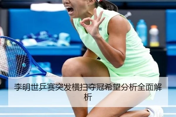 李明世乒赛突发横扫夺冠希望分析全面解析