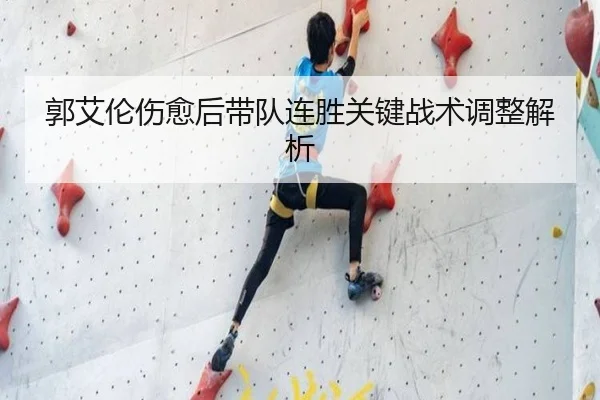 郭艾伦伤愈后带队连胜关键战术调整解析